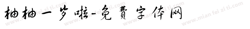 柚柚一岁啦字体转换