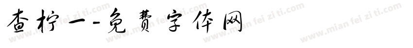 查柠一字体转换