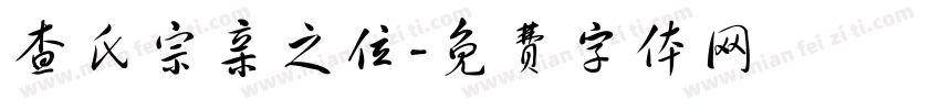 查氏宗亲之位字体转换