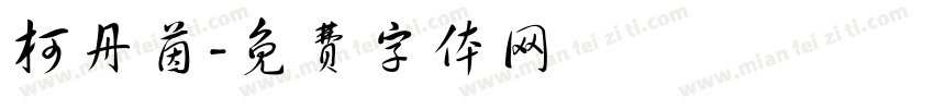 柯丹茵字体转换