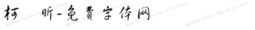 柯凱昕字体转换