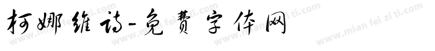 柯娜维诗字体转换