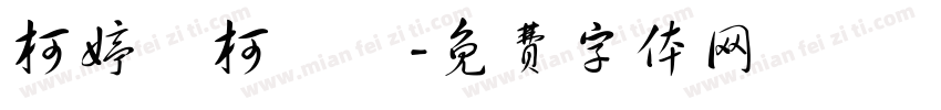柯婷琋柯聖澤字体转换