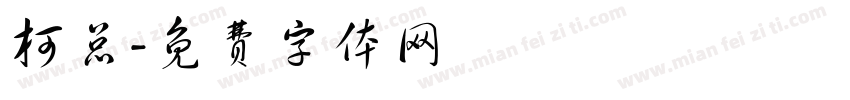 柯总字体转换