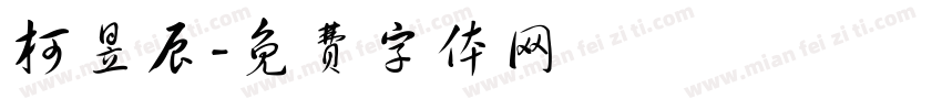 柯昱辰字体转换