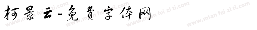 柯景云字体转换