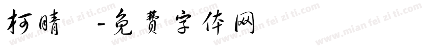 柯晴勻字体转换
