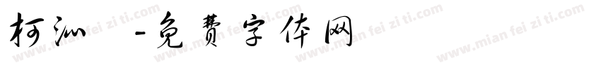 柯沁誼字体转换