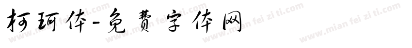 柯珂体字体转换