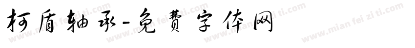 柯盾轴承字体转换