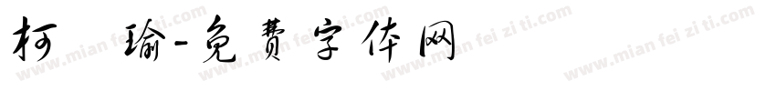 柯純瑜字体转换