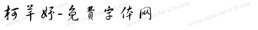 柯芊妤字体转换