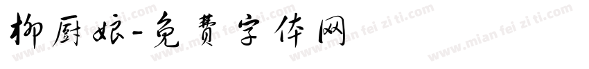柳厨娘字体转换