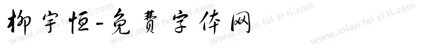 柳宇恒字体转换