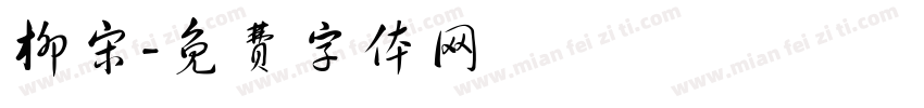 柳宋字体转换