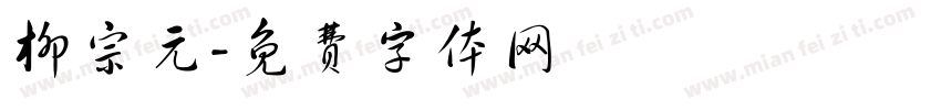 柳宗元字体转换
