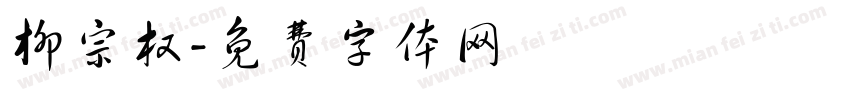 柳宗权字体转换