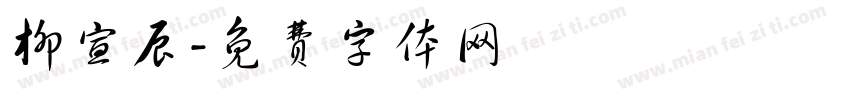 柳宣辰字体转换