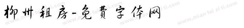 柳州租房字体转换
