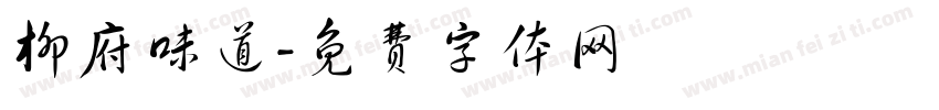 柳府味道字体转换