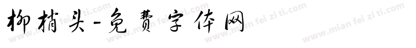 柳梢头字体转换