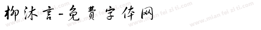 柳沐言字体转换