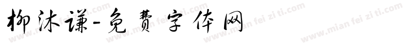 柳沐谦字体转换
