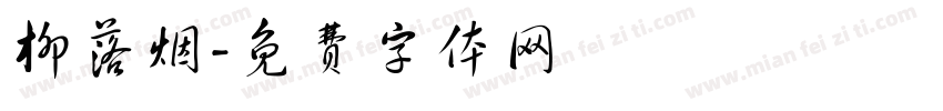 柳落烟字体转换