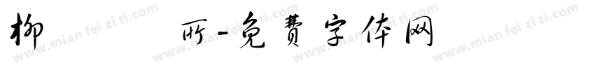 柳雱邁診所字体转换