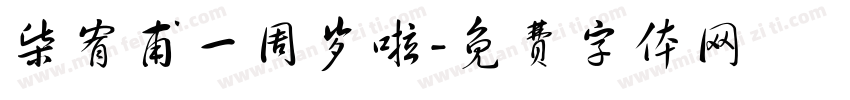 柴宥甫一周岁啦字体转换