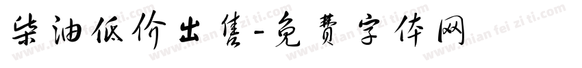 柴油低价出售字体转换