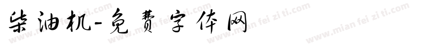 柴油机字体转换