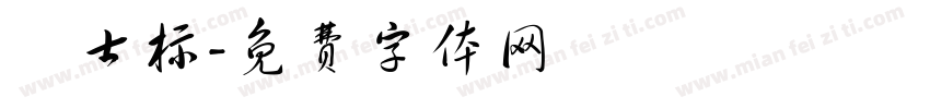 査士标字体转换