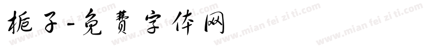 栀子字体转换