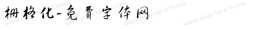 栅格化字体转换