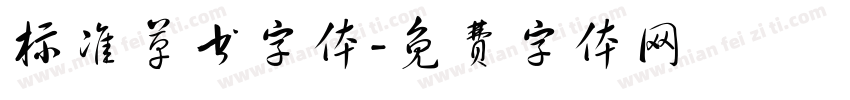标准草书字体字体转换