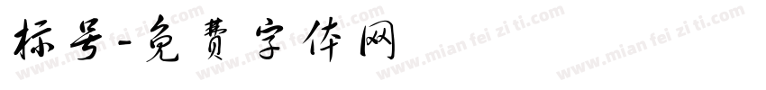 标号字体转换