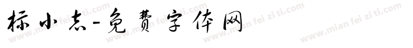 标小志字体转换