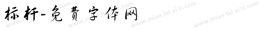 标杆字体转换