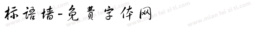 标语墙字体转换