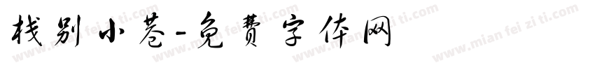 栈别小巷字体转换