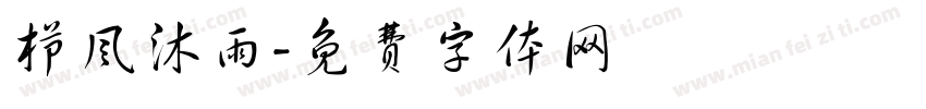 栉风沐雨字体转换