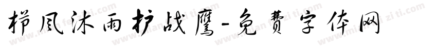 栉风沐雨护战鹰字体转换