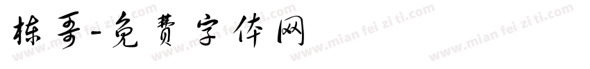 栋哥字体转换