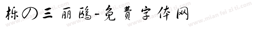 栎の三丽鸥字体转换