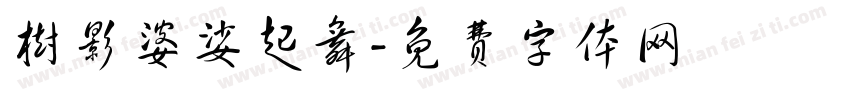 树影婆娑起舞字体转换