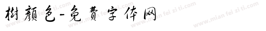 树颜色字体转换