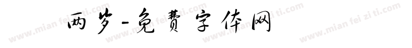 栒栒两岁字体转换