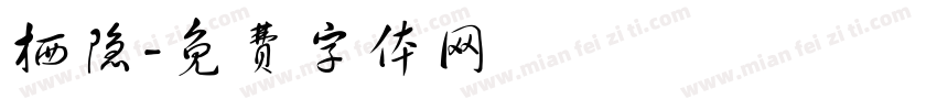 栖隐字体转换