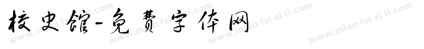 校史馆字体转换